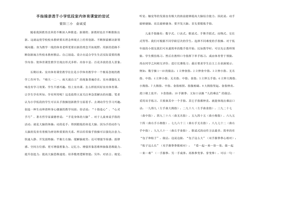 手指操渗透于小学低段室内体育课堂的尝试_第1页