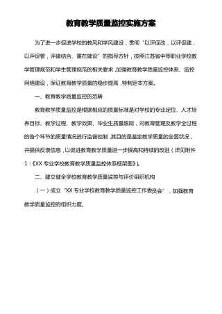 教育教学质量监控实施方案