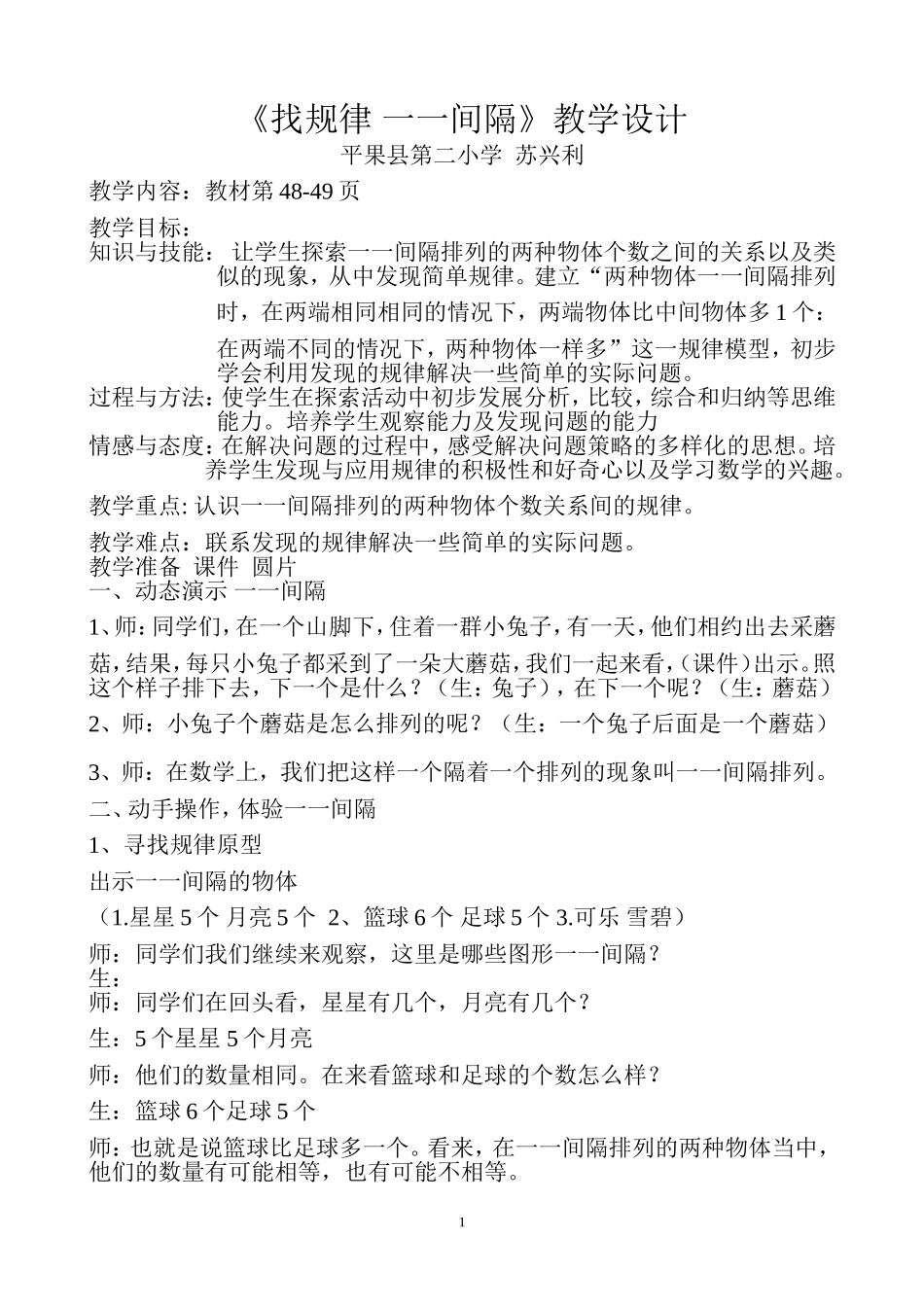 苏兴利《找规律一一间隔》教学设计_第1页