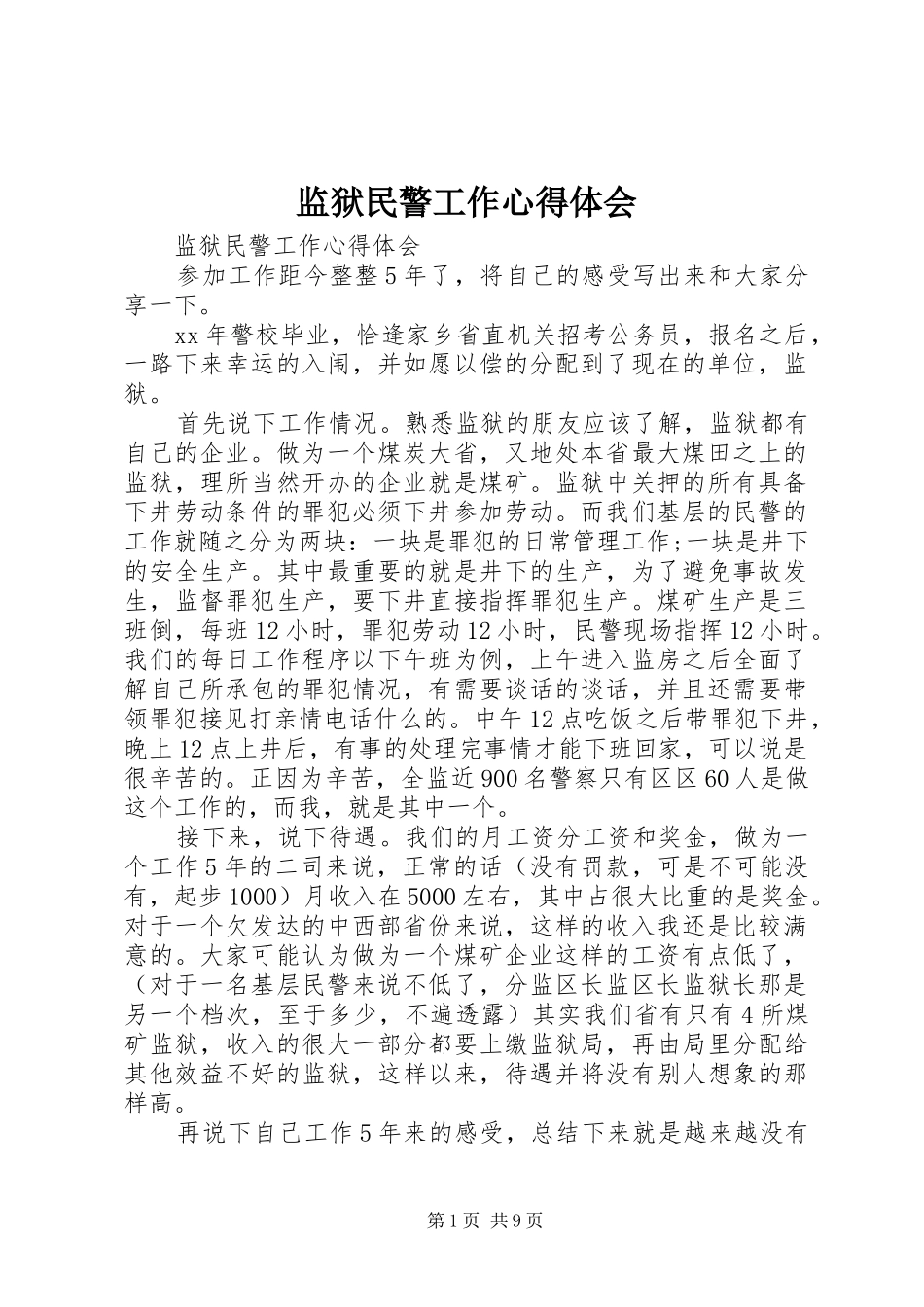 监狱民警工作心得体会_第1页