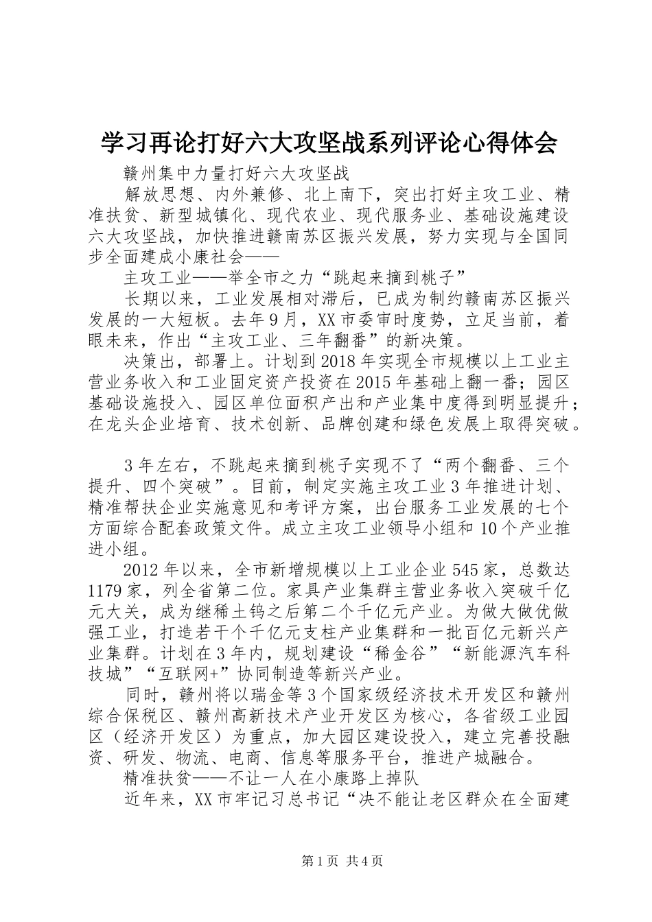 学习再论打好六大攻坚战系列评论心得体会_第1页