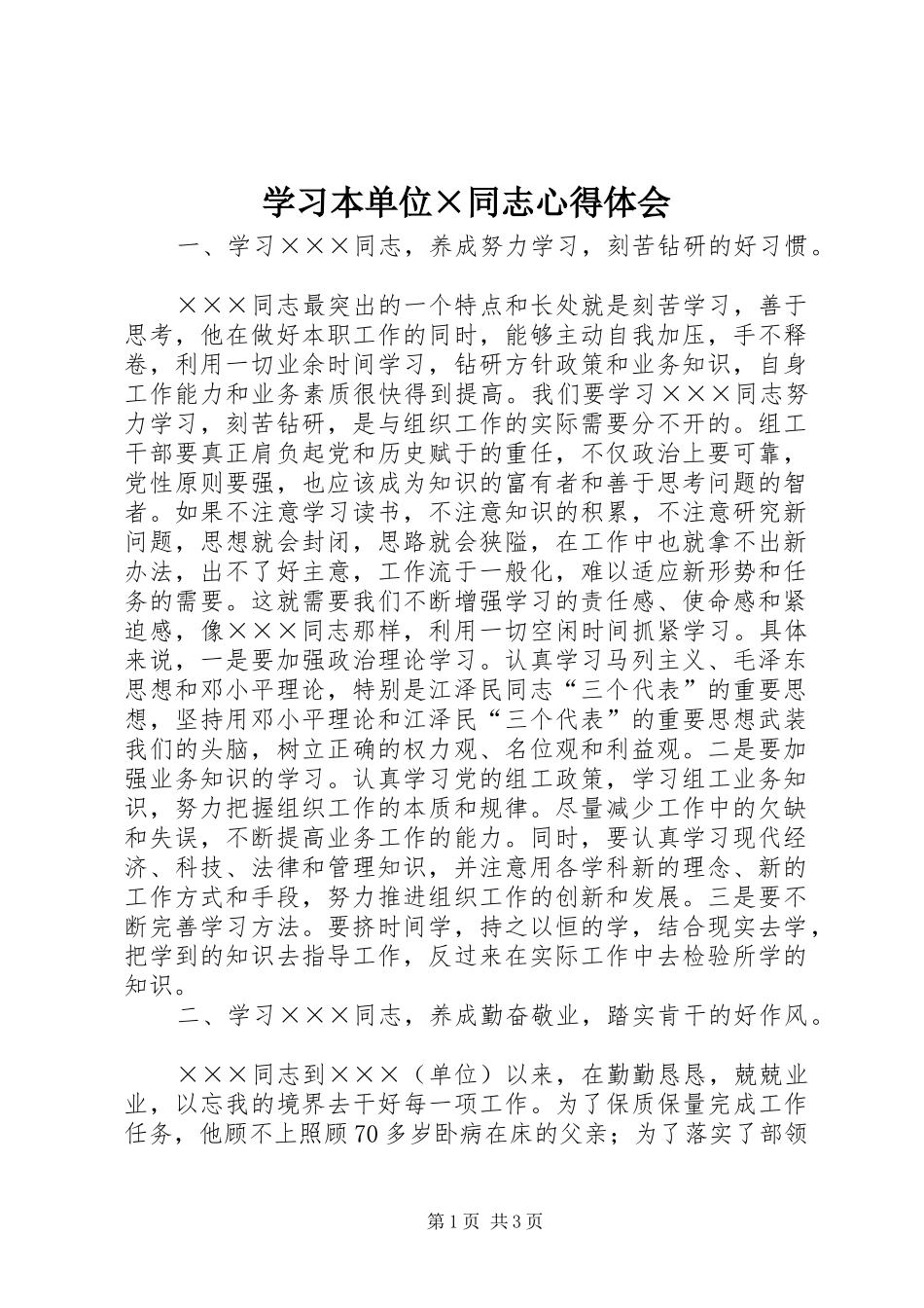学习本单位×同志心得体会_第1页