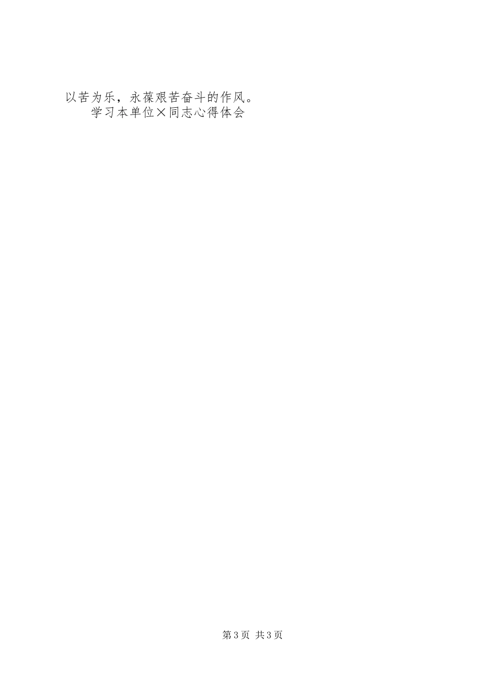 学习本单位×同志心得体会_第3页