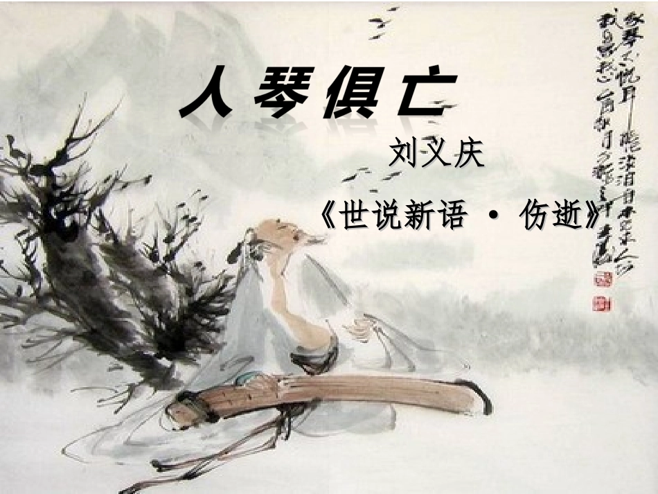 《人琴俱亡》课件2_第1页