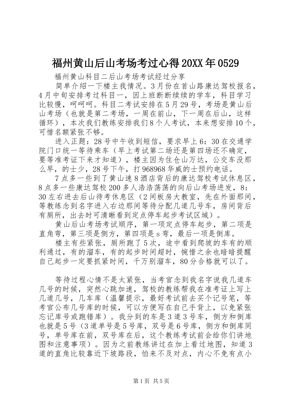 福州黄山后山考场考过心得20XX年0529 (4)_第1页