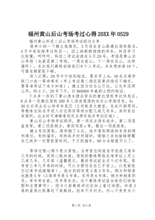 福州黄山后山考场考过心得20XX年0529 (4)