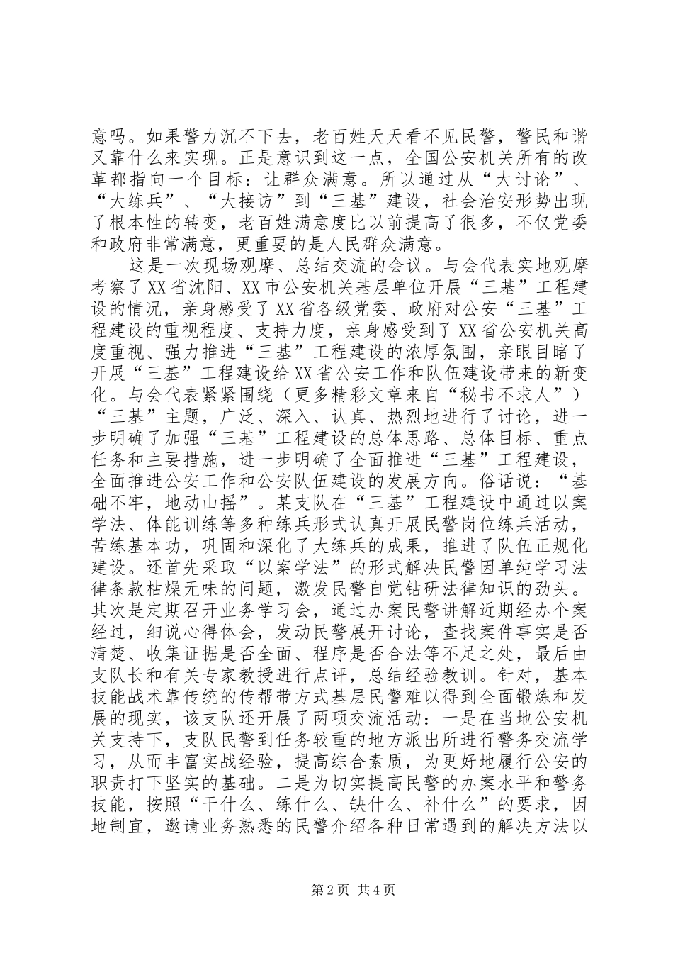 公安机关“三基”工程建设工作会议学习体会_第2页