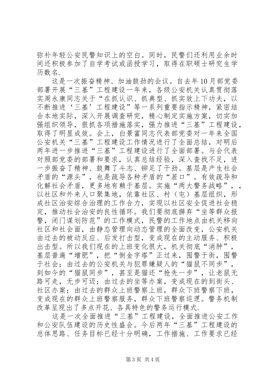 公安机关“三基”工程建设工作会议学习体会_第3页