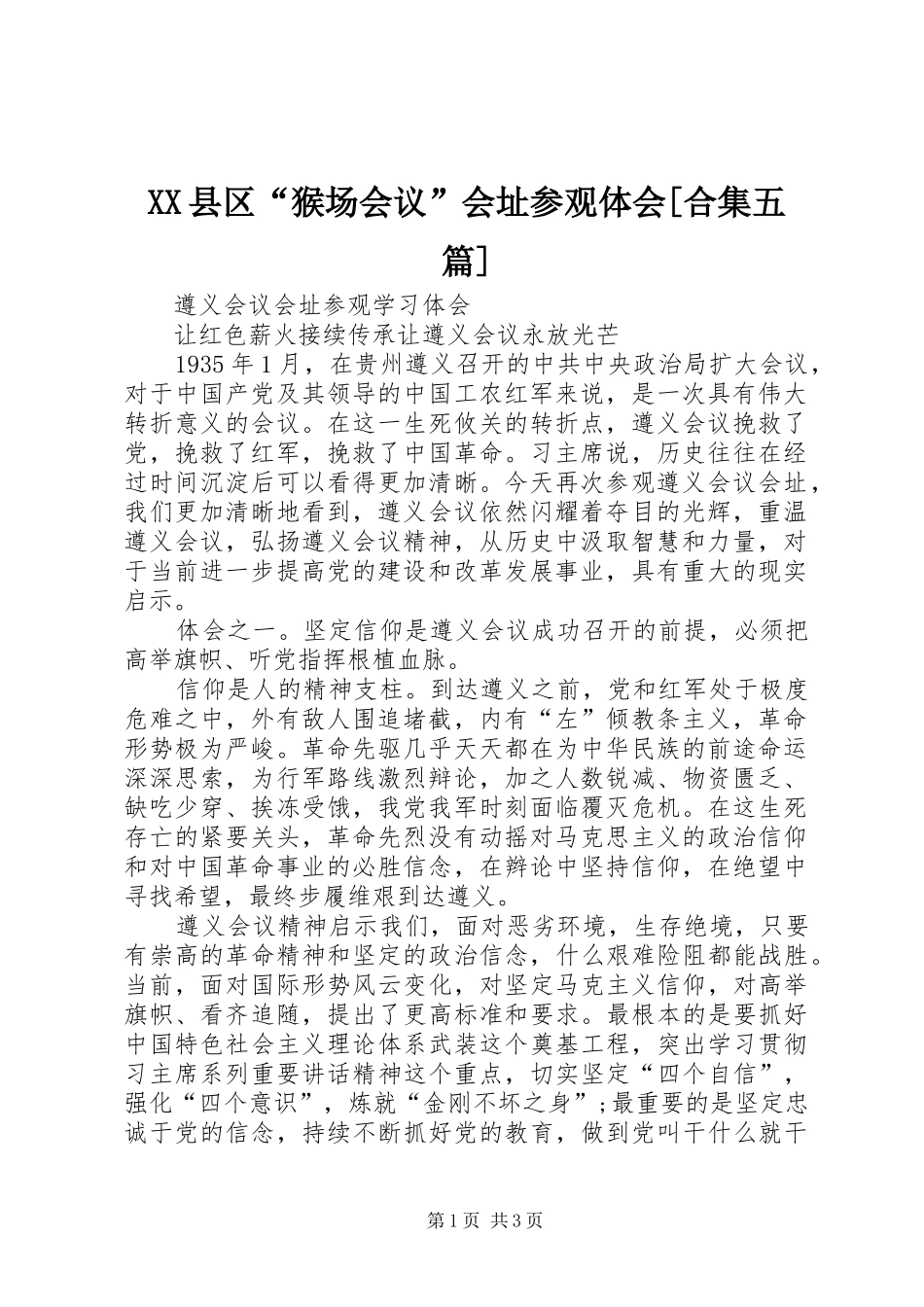 XX县区“猴场会议”会址参观体会[合集五篇]_第1页