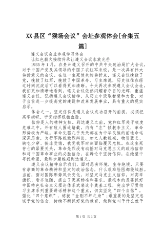 XX县区“猴场会议”会址参观体会[合集五篇]