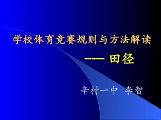 学校体育竞赛规则与方法解读---田径20141125