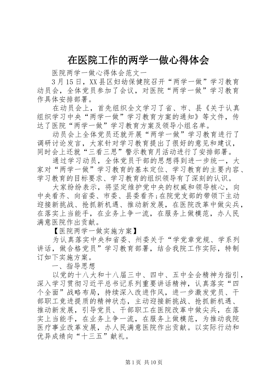 在医院工作的两学一做心得体会_第1页
