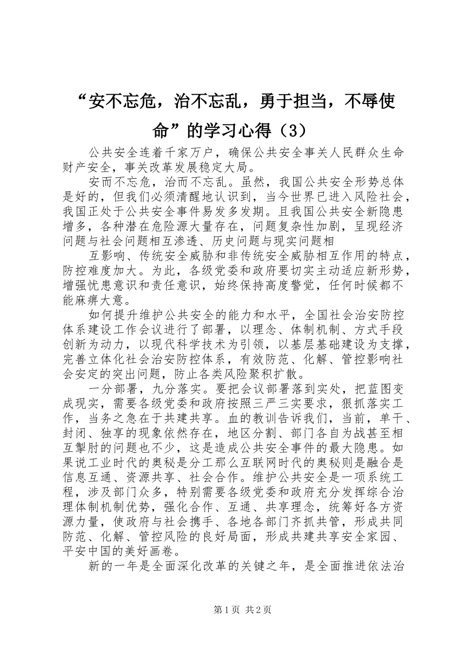 “安不忘危，治不忘乱，勇于担当，不辱使命”的学习心得（3）_第1页