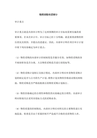 物资采购专项审计