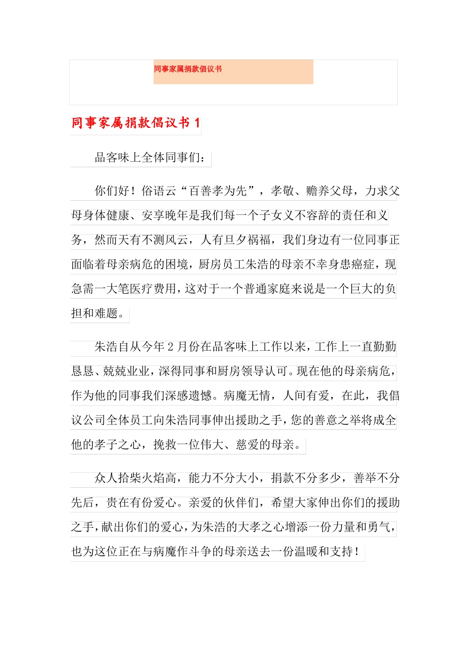 同事家属捐款倡议书_第1页
