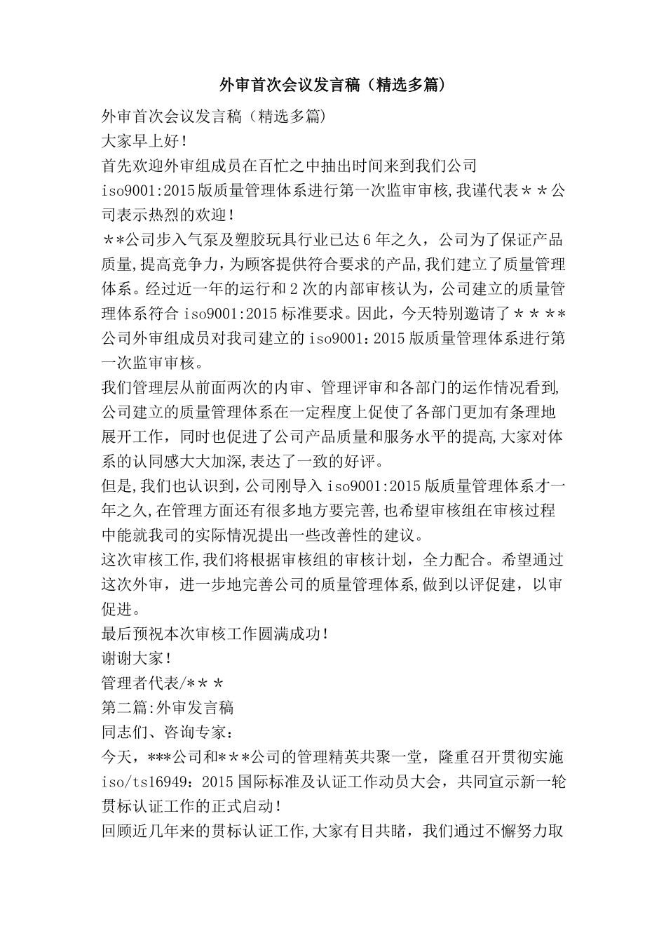 外审首次会议发言稿精选多篇_第1页