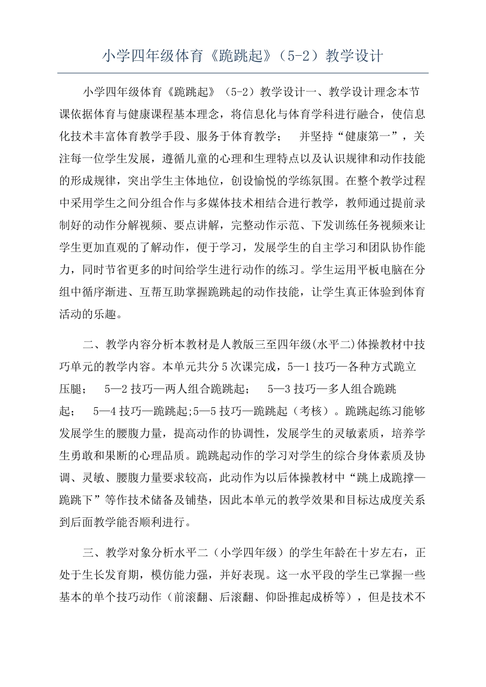 小学四年级体育跪跳起教学设计_第1页