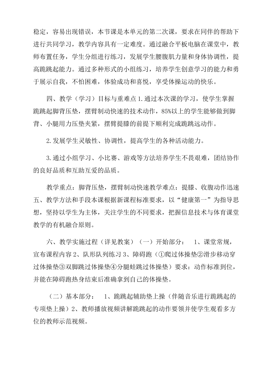 小学四年级体育跪跳起教学设计_第2页