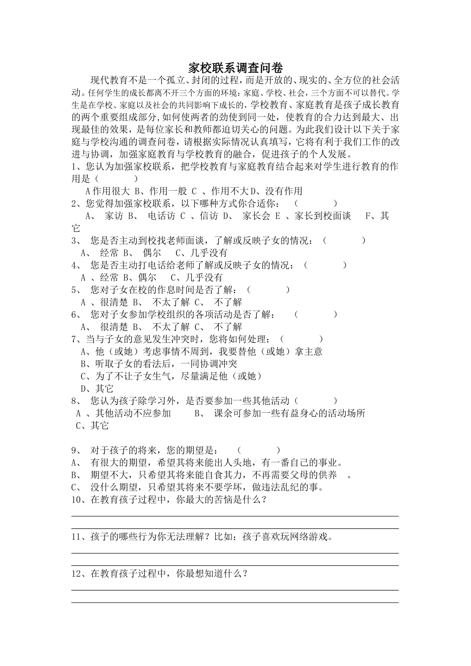 家校沟通联系调查问卷 (2)_第1页