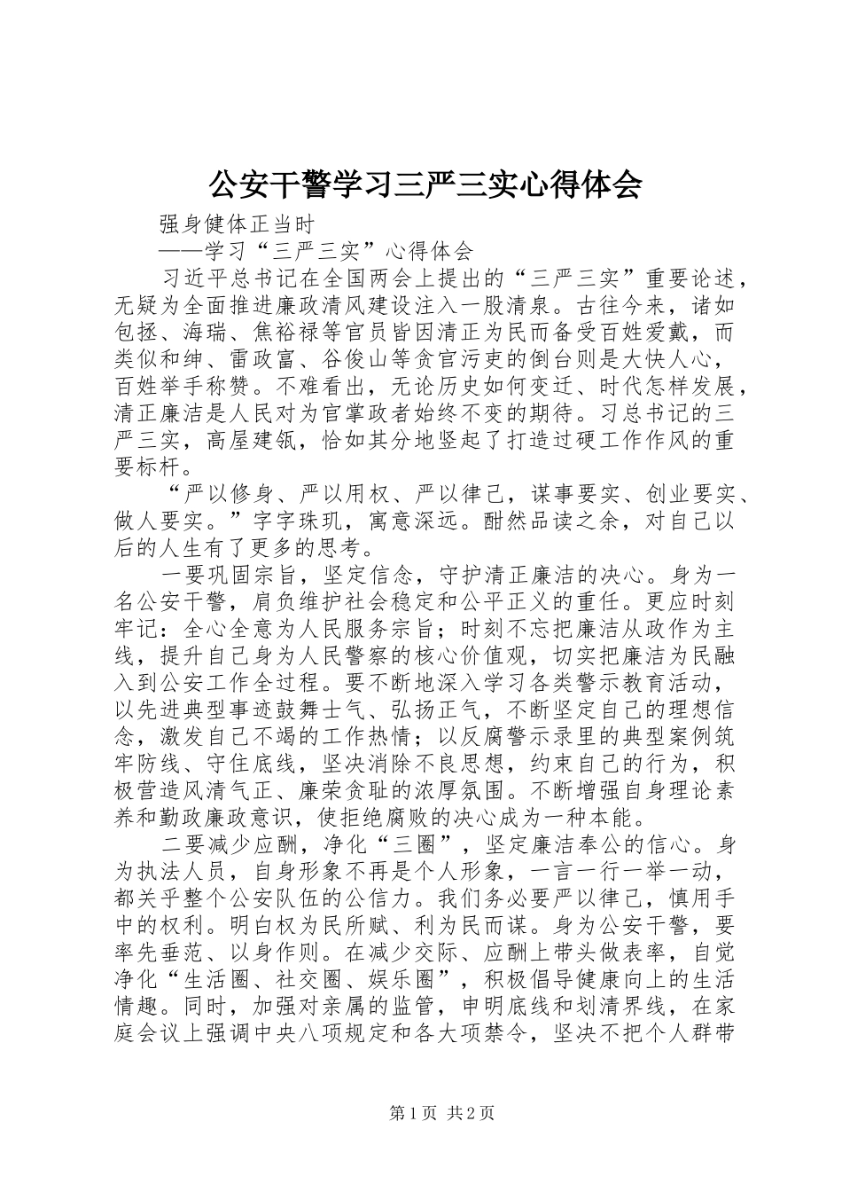公安干警学习三严三实心得体会_第1页