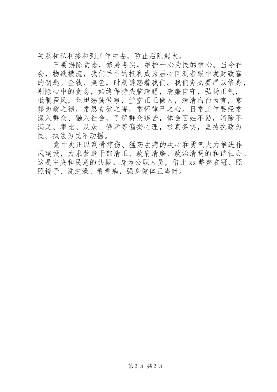 公安干警学习三严三实心得体会_第2页