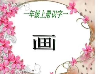 《画》教学课件1