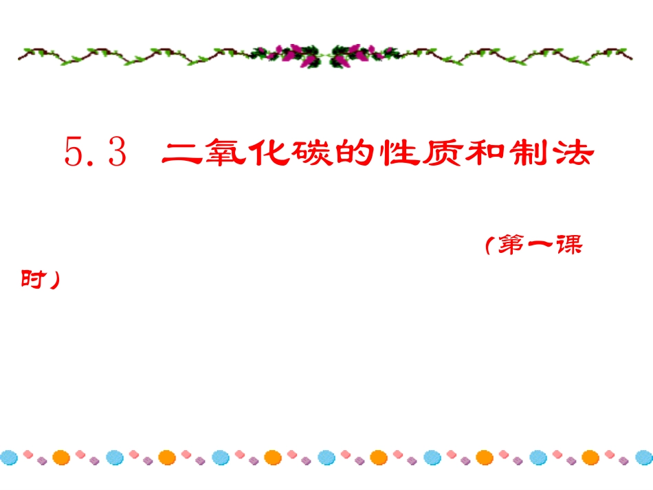 二氧化碳的性质和制法_第1页