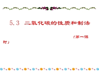 二氧化碳的性质和制法