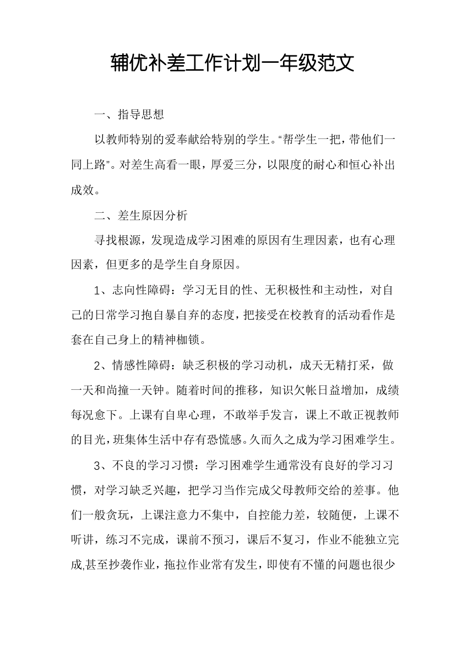 辅优补差工作计划一年级范文_第1页
