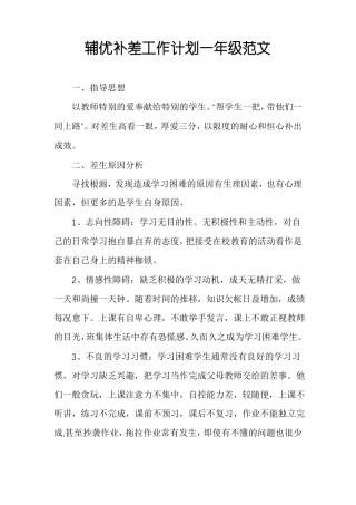 辅优补差工作计划一年级范文