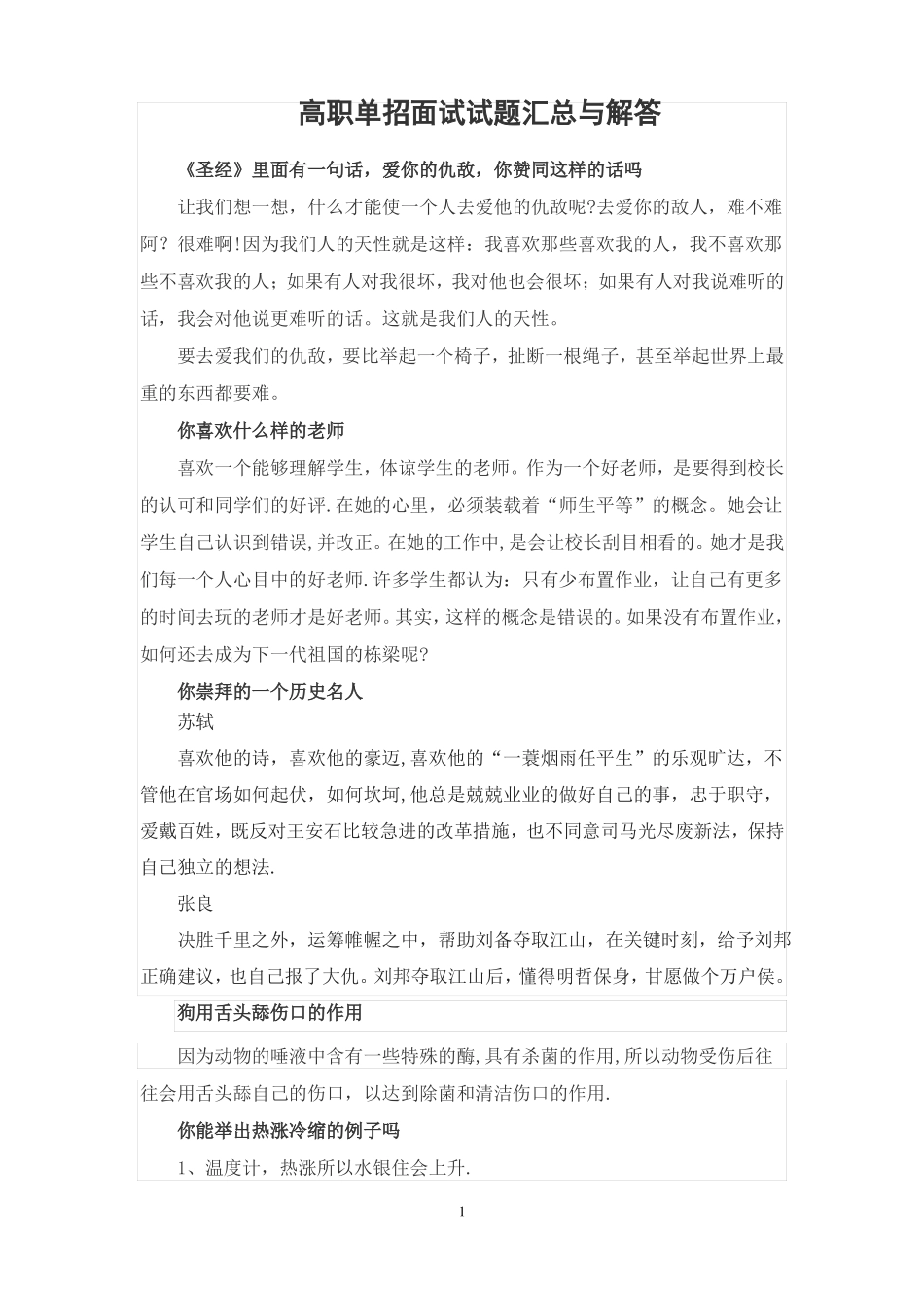 高职单招面试试题汇总与解答_第1页