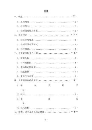 贝雷桁架钢便桥施工方案