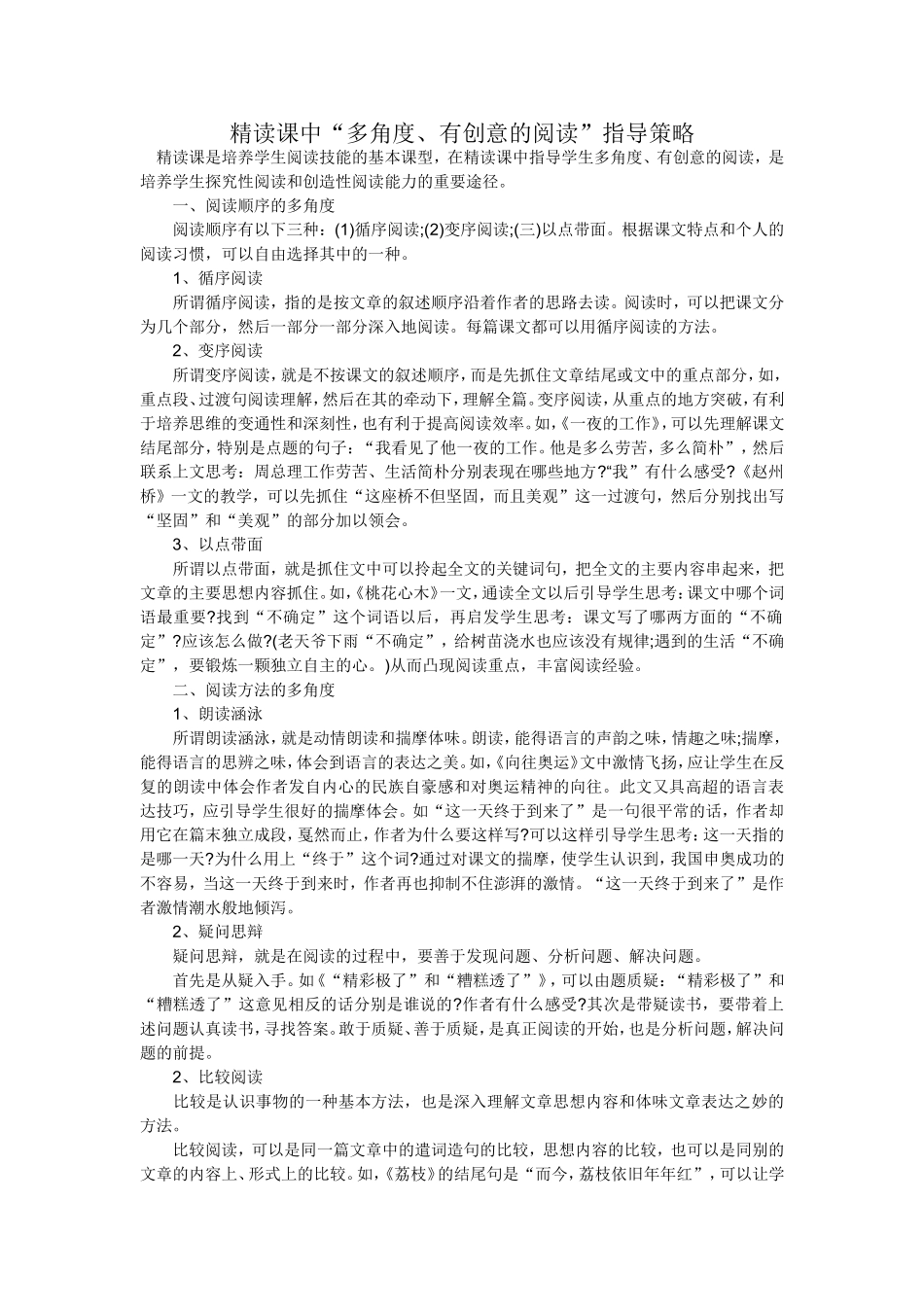精读课中“多角度、有创意的阅读”指导策略_第1页