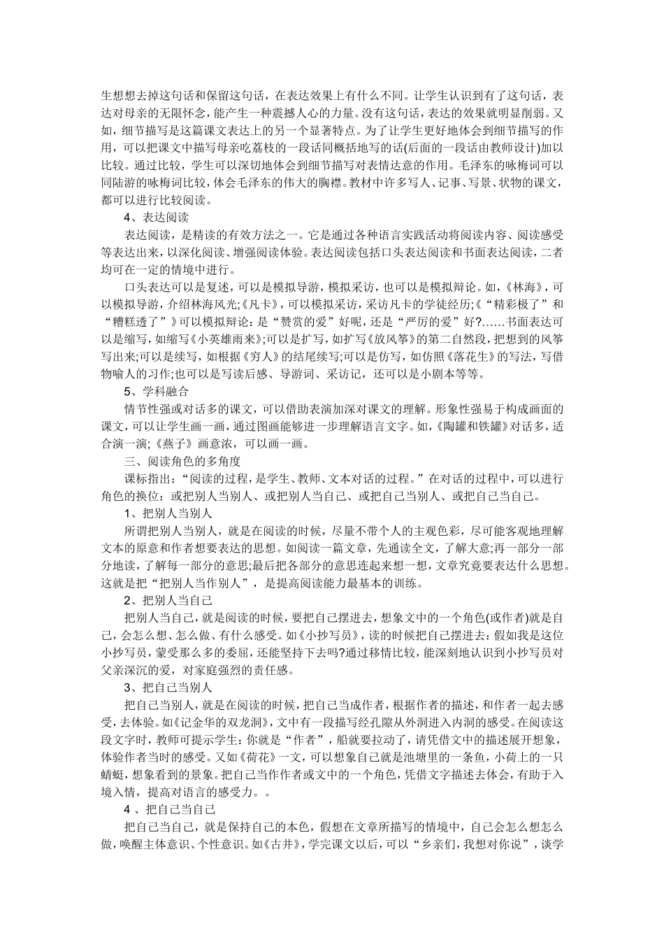 精读课中“多角度、有创意的阅读”指导策略_第2页