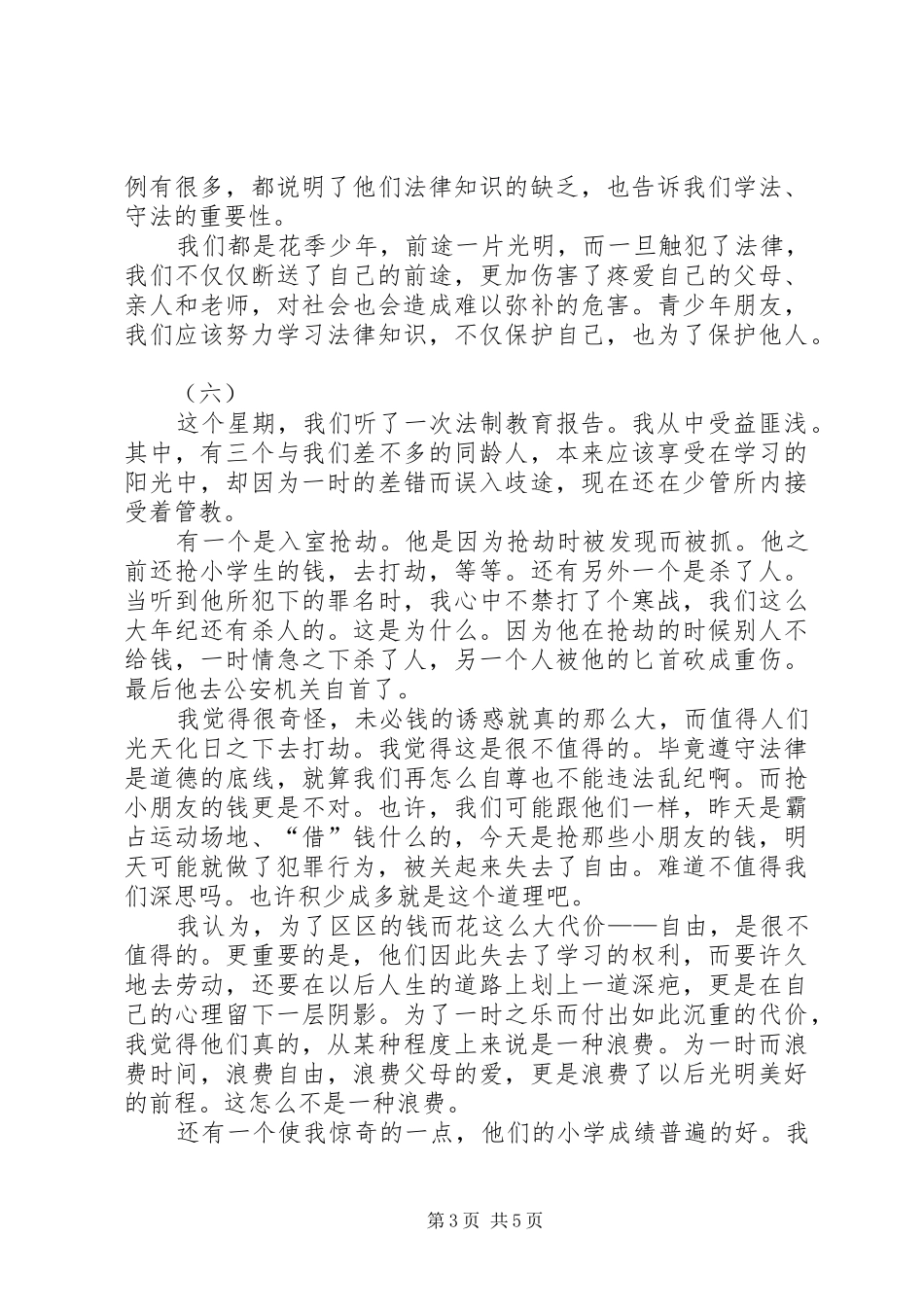 听法制教育报告会心得体会_第3页