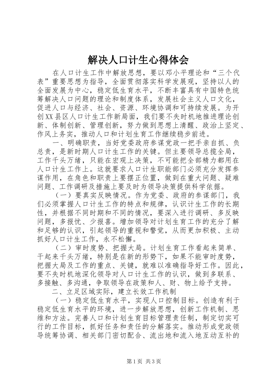 解决人口计生心得体会_第1页
