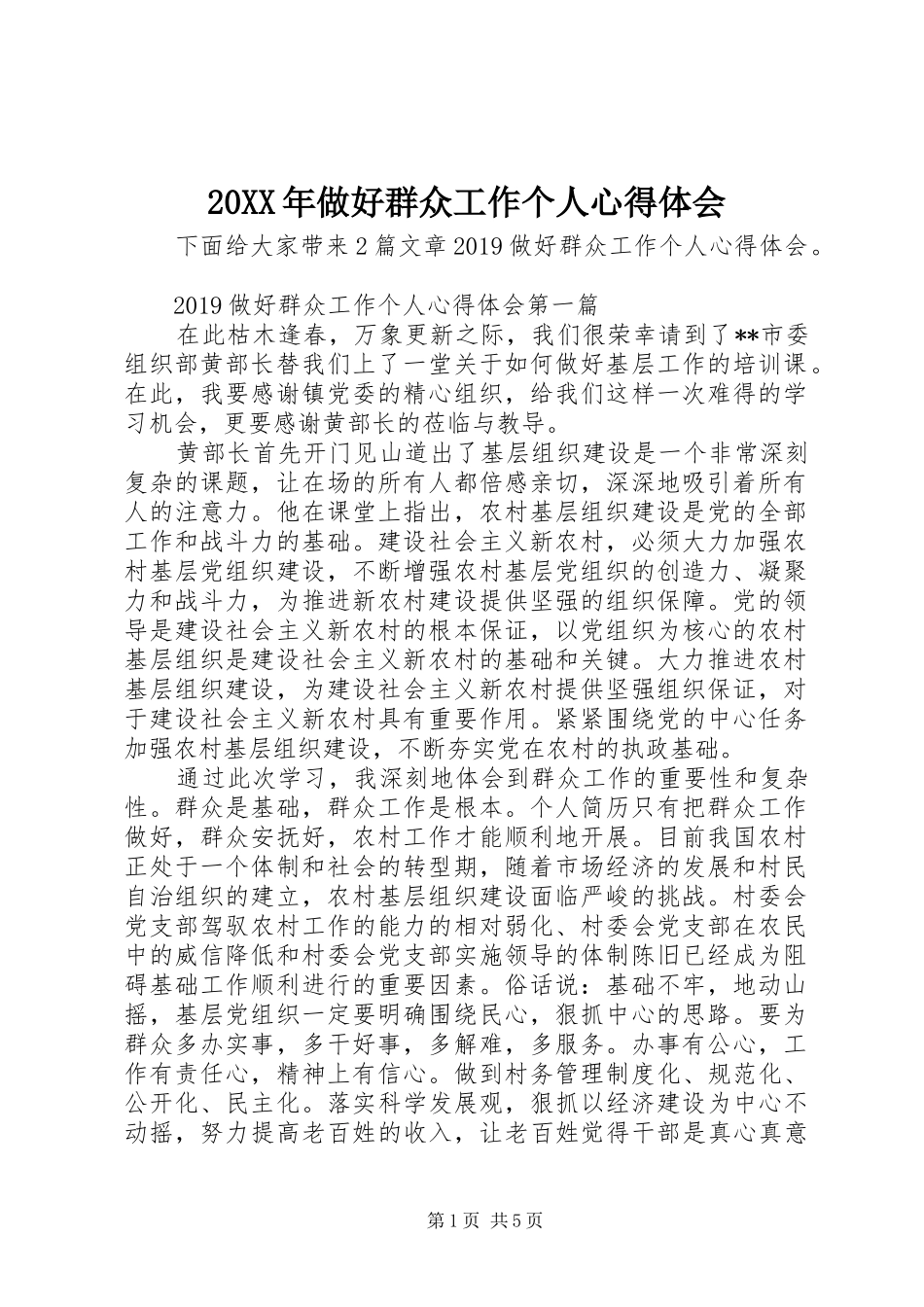 20XX年做好群众工作个人心得体会_第1页