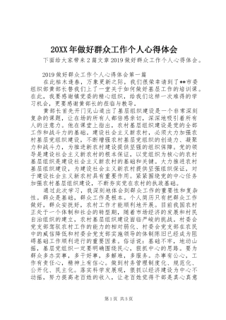 20XX年做好群众工作个人心得体会