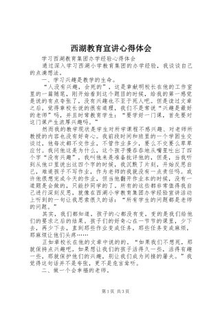 西湖教育宣讲心得体会