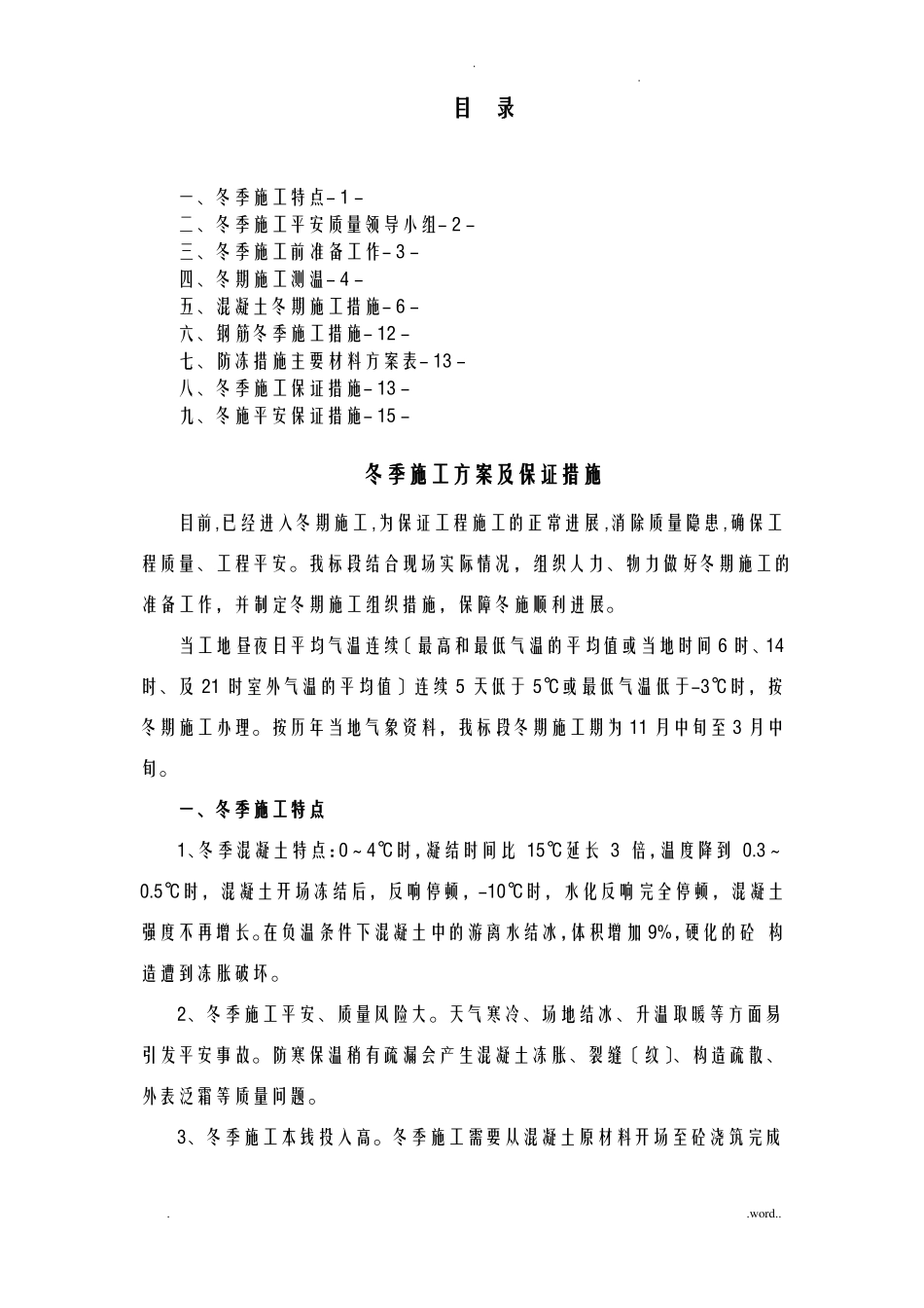 冬季施工组织设计及施工保证措施_第1页