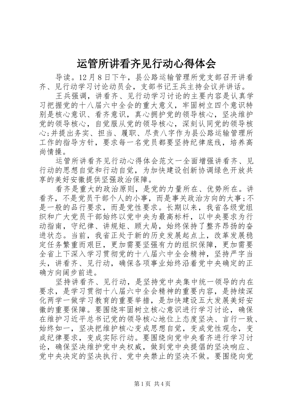 运管所讲看齐见行动心得体会_第1页