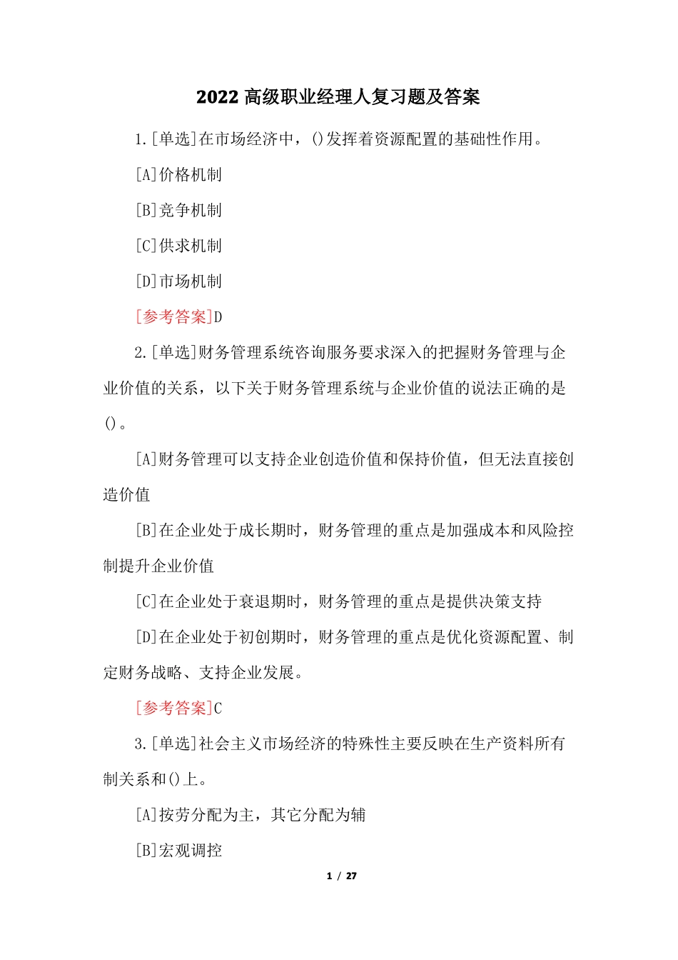 2022高级职业经理人复习题及答案_第1页