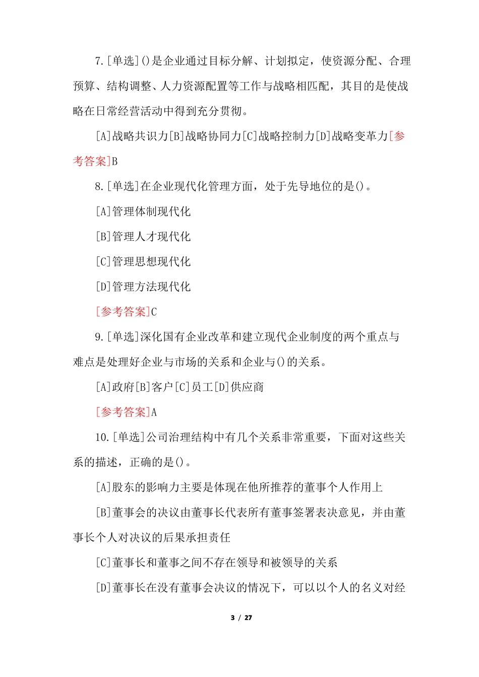 2022高级职业经理人复习题及答案_第3页