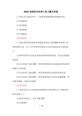 2022高级职业经理人复习题及答案