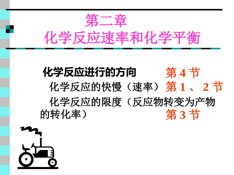 高二化学：选修4：21化学反应速率（新）_第1页