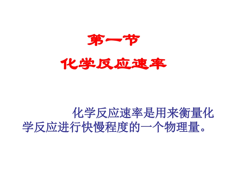 高二化学：选修4：21化学反应速率（新）_第2页