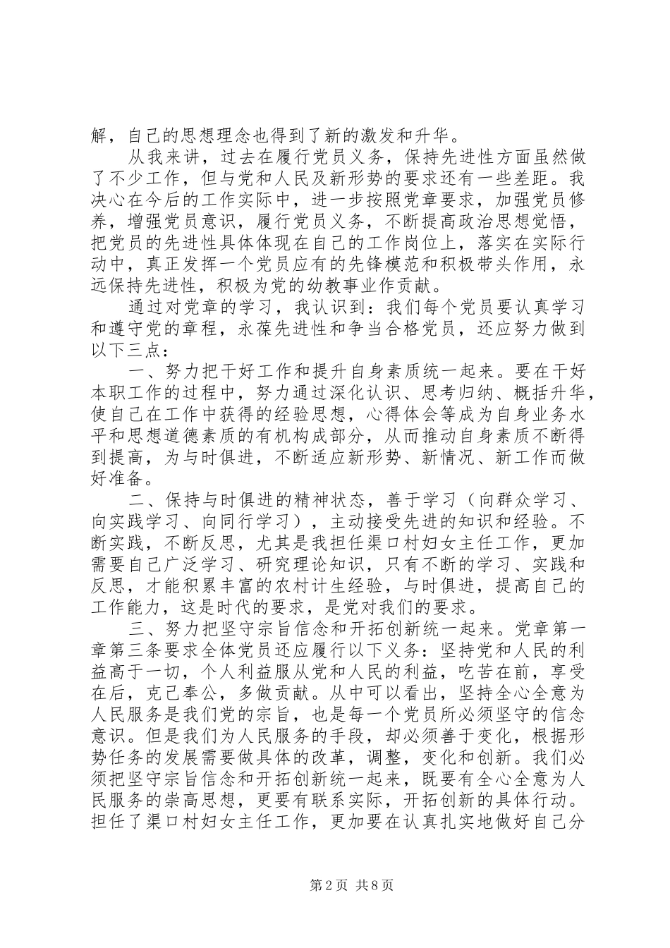 20XX年党章学习心得体会 (4)_第2页