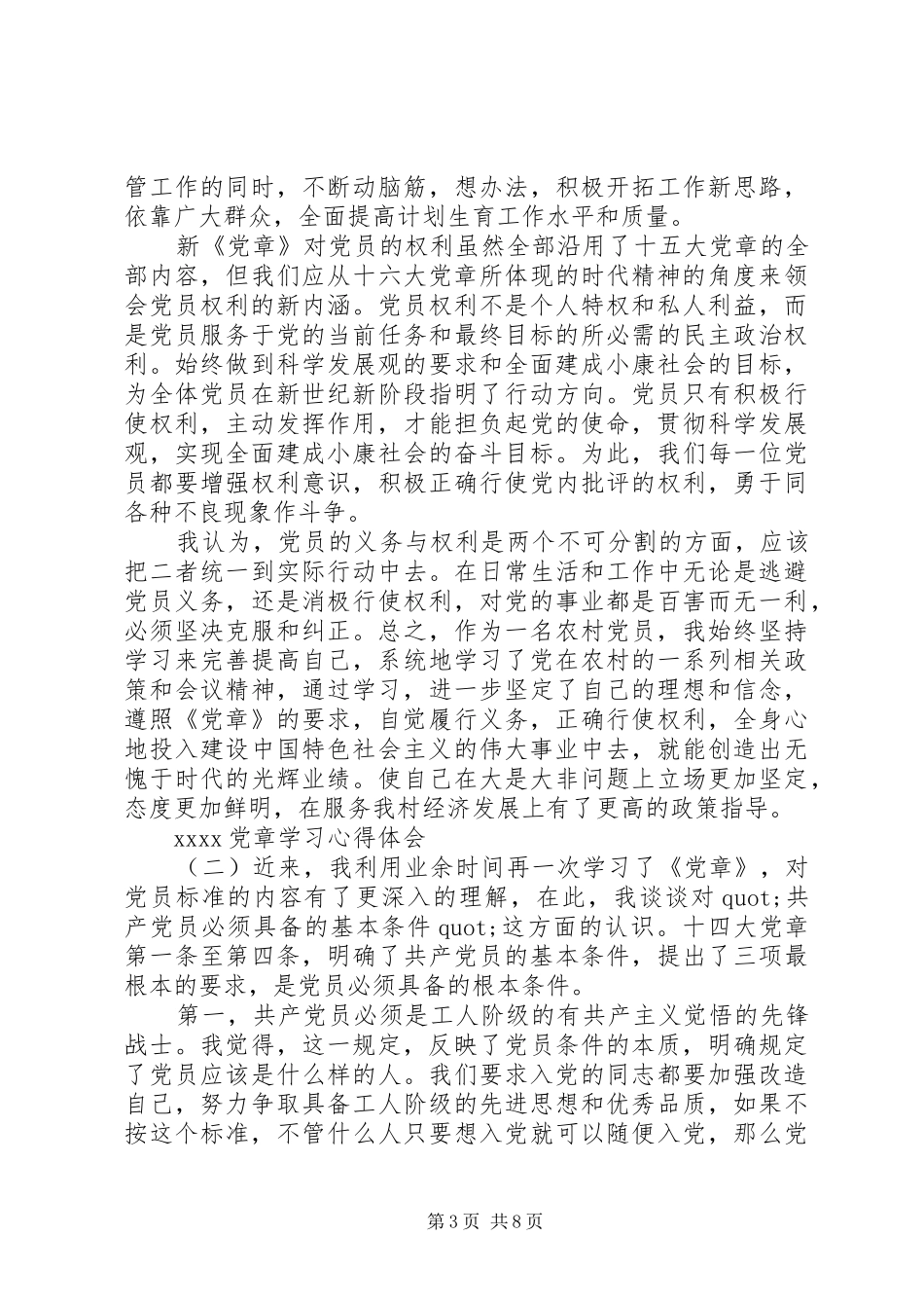 20XX年党章学习心得体会 (4)_第3页