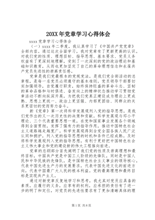 20XX年党章学习心得体会 (4)