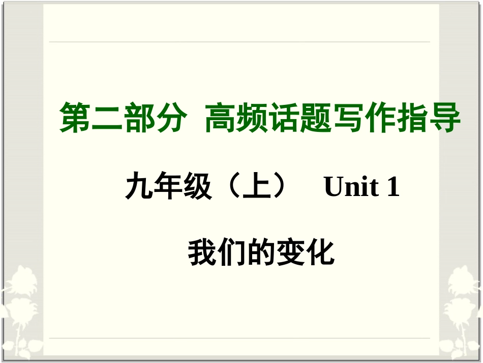 2015中考英语高频话题写作指导_我们的变化课件_第1页